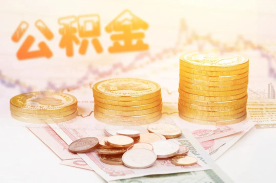 南京公积金提取条件